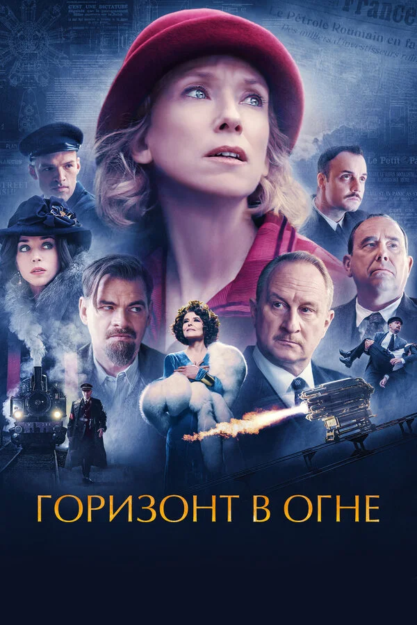 Горизонт в огне сериал 2022 смотреть онлайн бесплатно в хорошем качестве HD